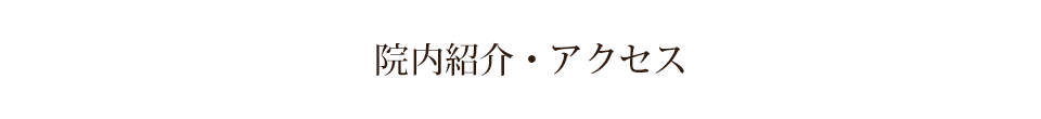 院内紹介・アクセス