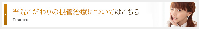 当院こだわりの根管治療についてはこちら