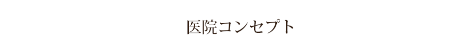 医院コンセプト