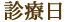 診療日