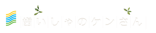 二子玉川にあるマルエツ横の歯科医院｜歯いしゃのケンさん