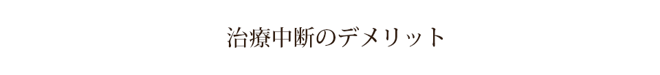 治療中断のデメリット