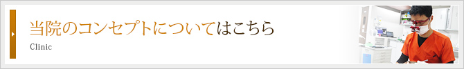 当院のコンセプトについてはこちら