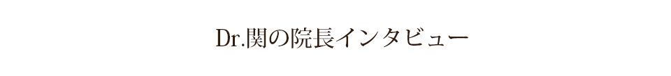 Dr.関の院長インタビュー