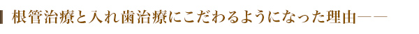 根管治療と入れ歯治療にこだわるようになった理由――