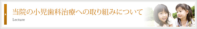 当院の小児歯科治療への取り組みについて