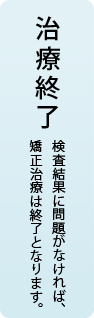 治療終了
