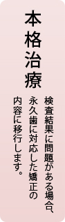 本格治療