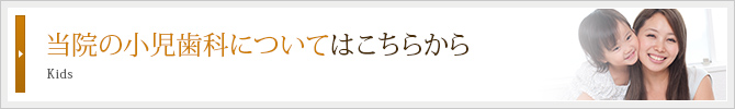 当院の小児歯科についてはこちらから