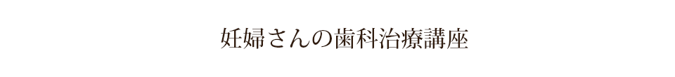 妊婦さんの歯科治療講座