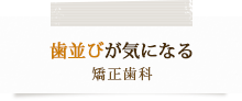 歯並びが気になる矯正歯科