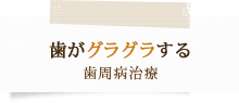 歯がグラグラする歯周病治療