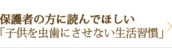 保護者の方に読んでほしい「子供を虫歯にさせない生活習慣」