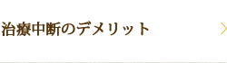 治療中断のデメリット