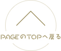 PAGEのTOPへ戻る