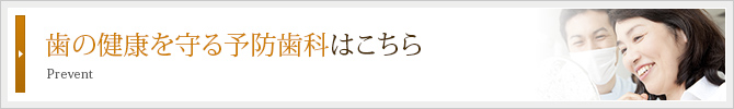 歯の健康を守る予防歯科はこちら