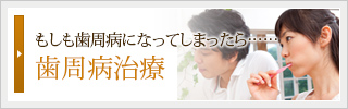 もしも歯周病になってしまったら……
歯周病治療