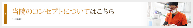 当院のコンセプトについてはこちら