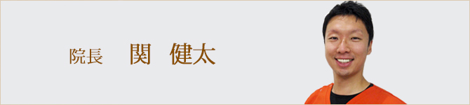 院長　関　健太