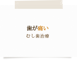 歯が痛いむし歯治療