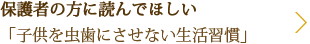 保護者の方に読んでほしい「子供を虫歯にさせない生活習慣」