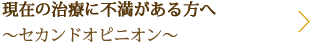 現在の治療に不満がある方へ～セカンドオピニオン～