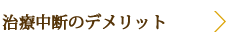 治療中断のデメリット