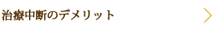 治療中断のデメリット