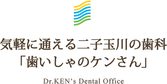 気軽に通える二子玉川の歯科「歯いしゃのケンさん」