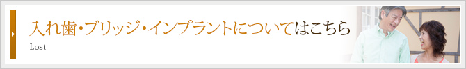 入れ歯・ブリッジ・インプラントについてはこちら